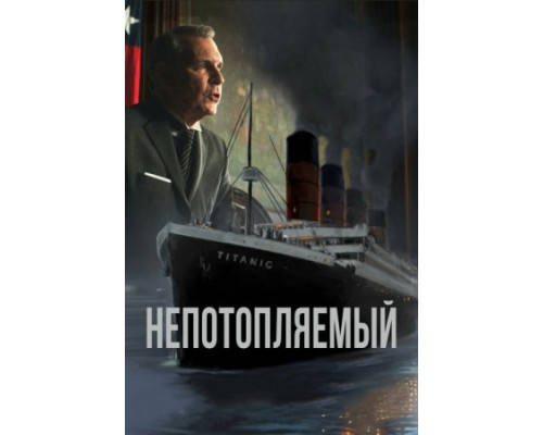 Непотопляемый (2024) смотреть фильм